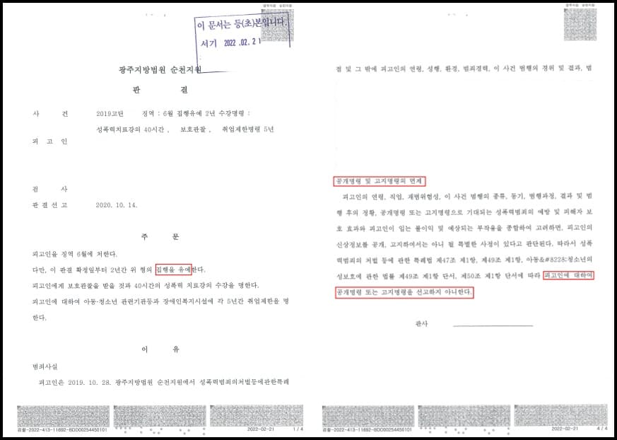 성폭력범죄 공개 및 고지명령 면제 이미지 2
