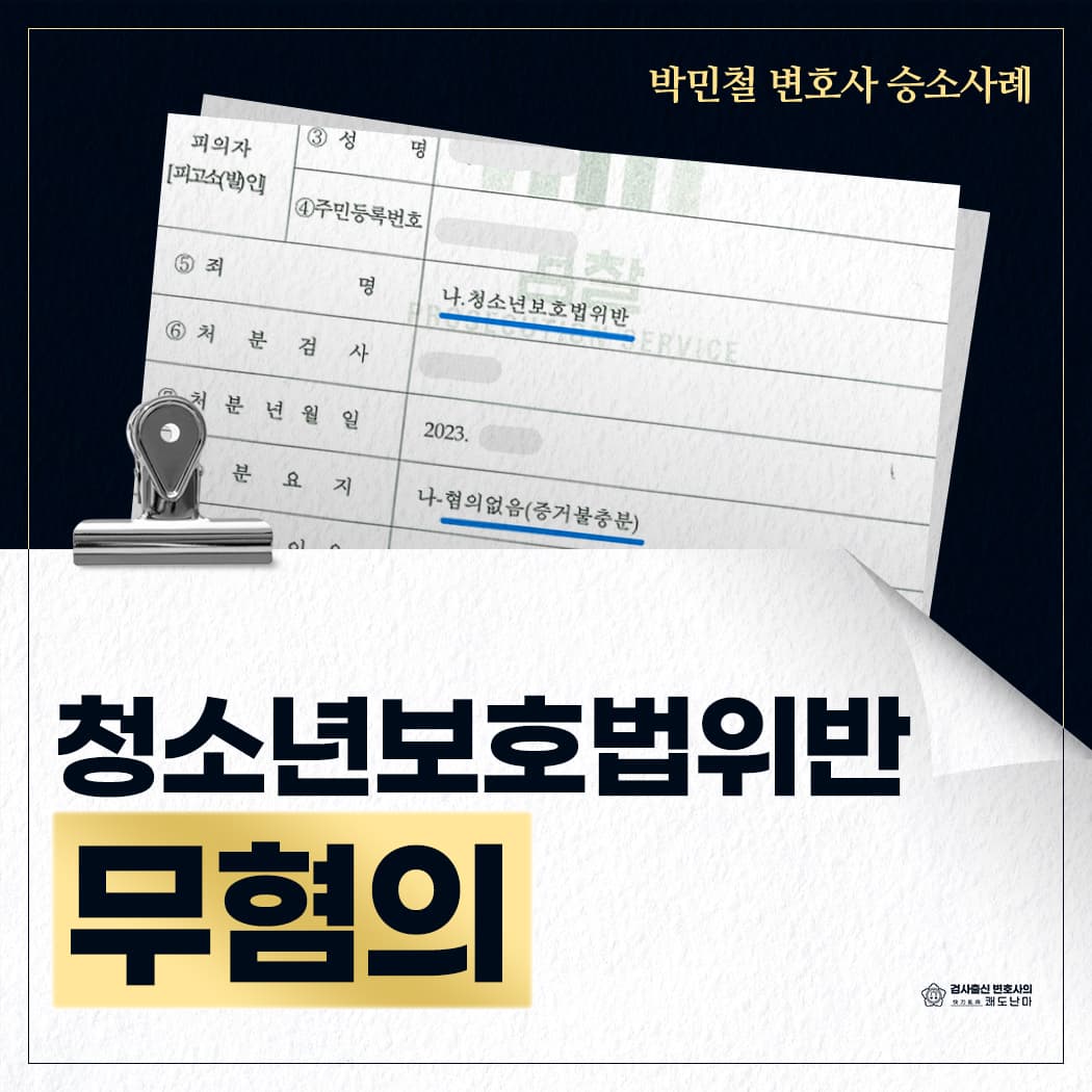 청소년보호법위반 무혐의(불기소)
