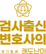 변호사 박민철 법률사무소