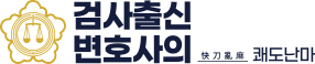 변호사 박민철 법률사무소